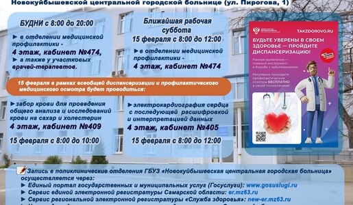Приглашаем на всеобщую диспансеризацию  Рабочая суббота 15 февраля