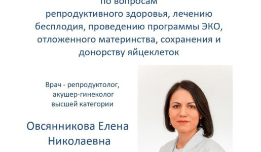 Приглашаем на консультации врача-репродуктолога