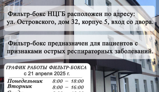 Новокуйбышевская центральная городская больница обращает внимание жителей городского округа на изменения в режиме работы фильтр-бокса с 21 апреля 2025 года.