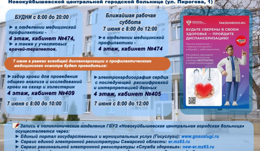 Приглашаем на всеобщую диспансеризацию Рабочие субботы 7 июня и 21 июня